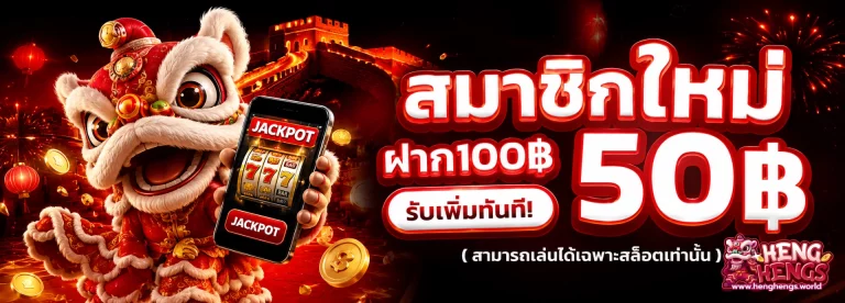 โปรโมชั่น henghengs